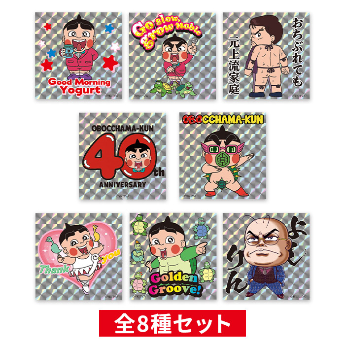 おぼっちゃまくんトレーディングキラキラステッカー 全8種 【コンプリートセット】