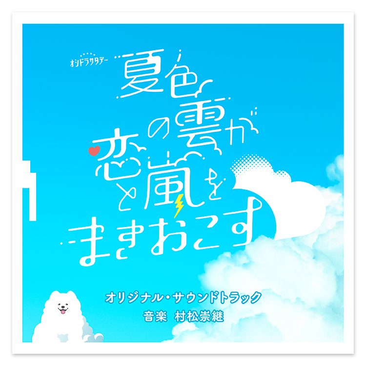 テレビ朝日系オシドラサタデー「夏色の雲が恋と嵐をまきおこす