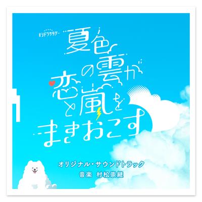 テレビ朝日系オシドラサタデー「夏色の雲が恋と嵐をまきおこす」オリジナル・サウンドトラック