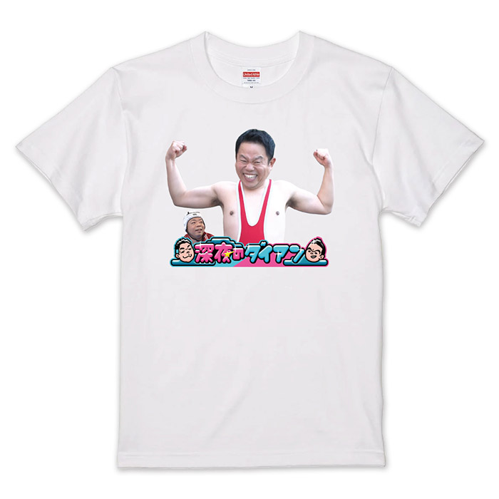 深夜のダイアン・津田レスリングTシャツ2026
