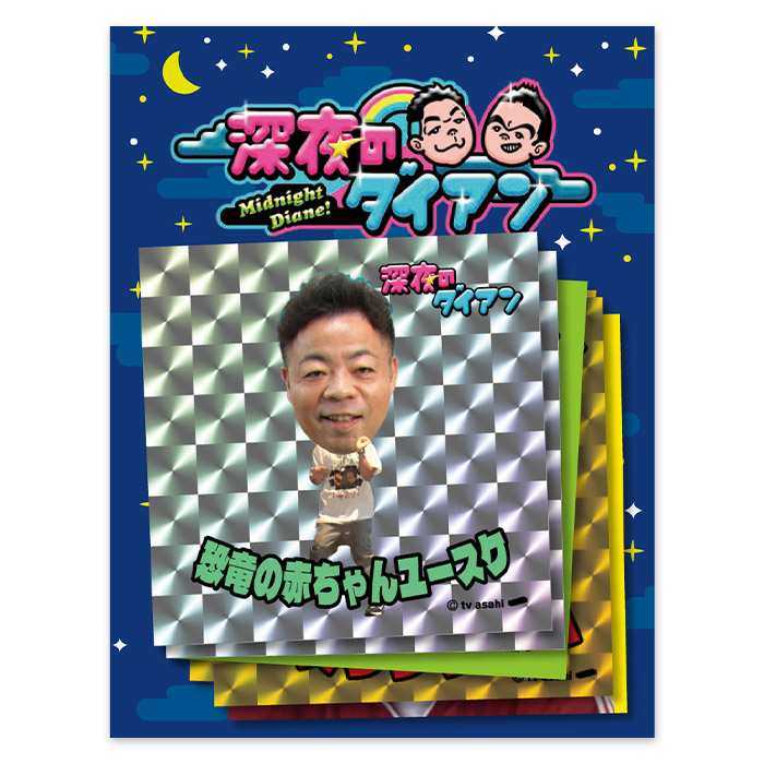 深夜のダイアン・ゴイゴイマンシール2026