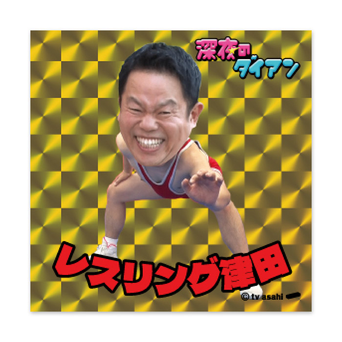 深夜のダイアン・ゴイゴイマンシール2026
