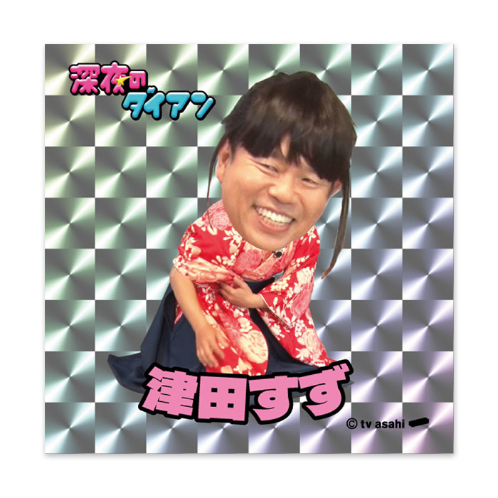 深夜のダイアン・ゴイゴイマンシール2026
