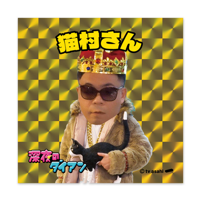 深夜のダイアン・ゴイゴイマンシール2026
