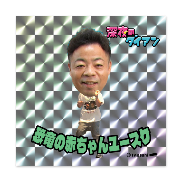 深夜のダイアン・ゴイゴイマンシール2026