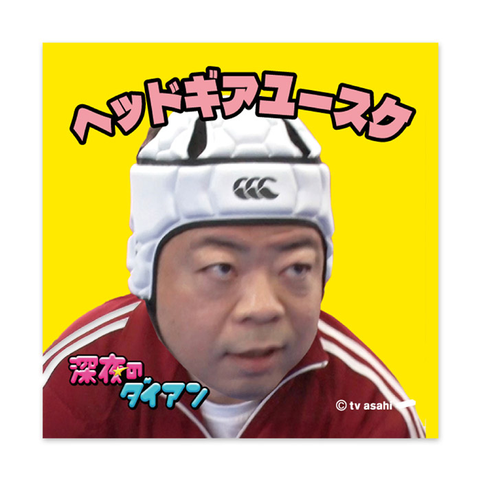 深夜のダイアン・ゴイゴイマンシール2026