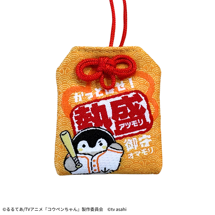 熱盛コウペンちゃん かっとばせ！熱盛御守