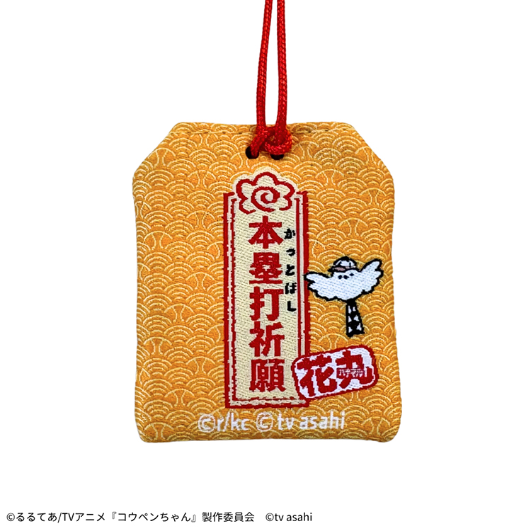 熱盛コウペンちゃん かっとばせ！熱盛御守