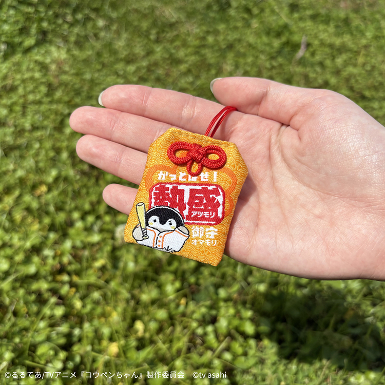 熱盛コウペンちゃん かっとばせ！熱盛御守