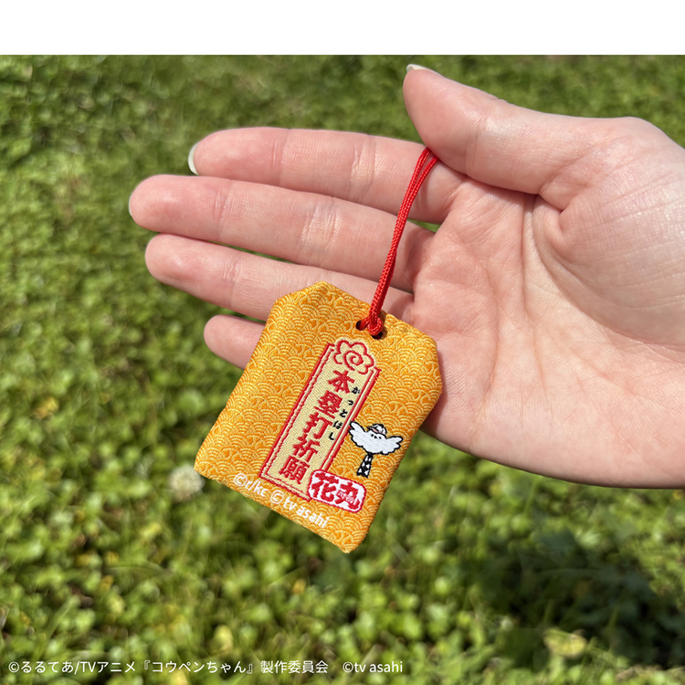 熱盛コウペンちゃん かっとばせ！熱盛御守