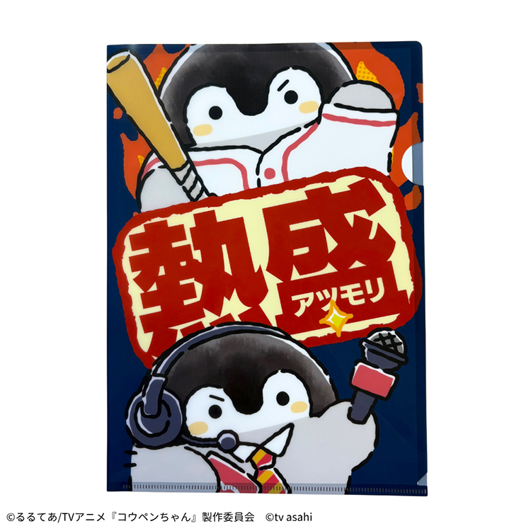 熱盛コウペンちゃん クリアファイル(熱盛)