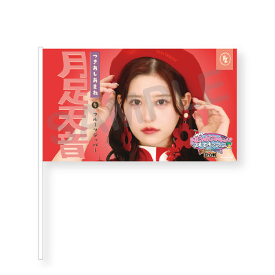 NEW KAWAIIってしてよ？フェス フラッグ(レトロガールver.)全7種 月足天音