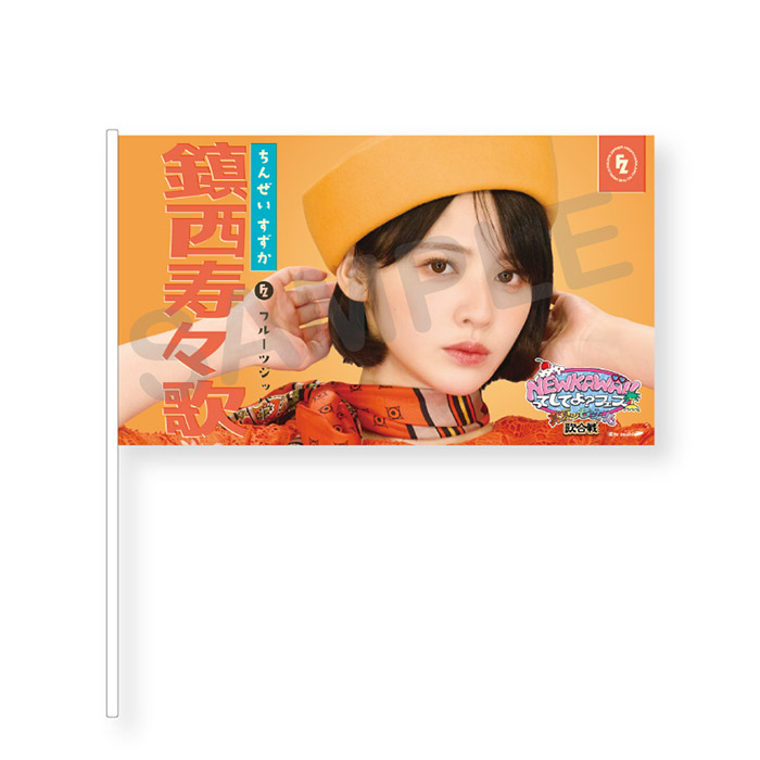 NEW KAWAIIってしてよ？フェス フラッグ(レトロガールver.)全7種 鎮西寿々歌