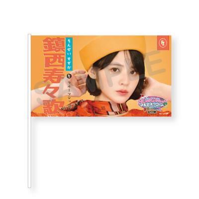 NEW KAWAIIってしてよ？フェス フラッグ(レトロガールver.)全7種 鎮西寿々歌