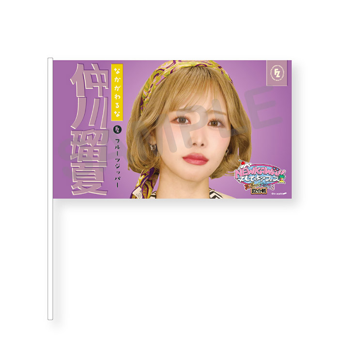 NEW KAWAIIってしてよ？フェス フラッグ(レトロガールver.)全7種 仲川瑠夏