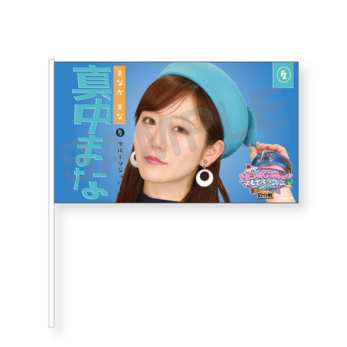 NEW KAWAIIってしてよ？フェス フラッグ(レトロガールver.)全7種 真中まな