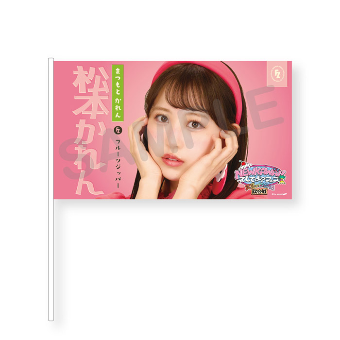 NEW KAWAIIってしてよ？フェス フラッグ(レトロガールver.)全7種 松本かれん
