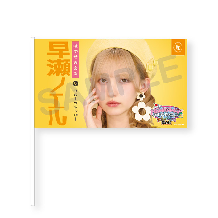 NEW KAWAIIってしてよ？フェス フラッグ(レトロガールver.)全7種 早瀬ノエル