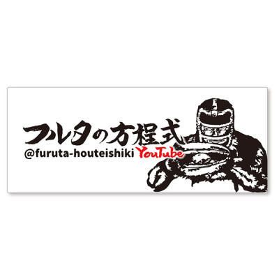 フルタの方程式 フェイスタオルB オリジナルタオル