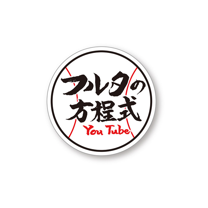 フルタの方程式 ステッカーA