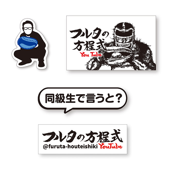フルタの方程式 ステッカーB
