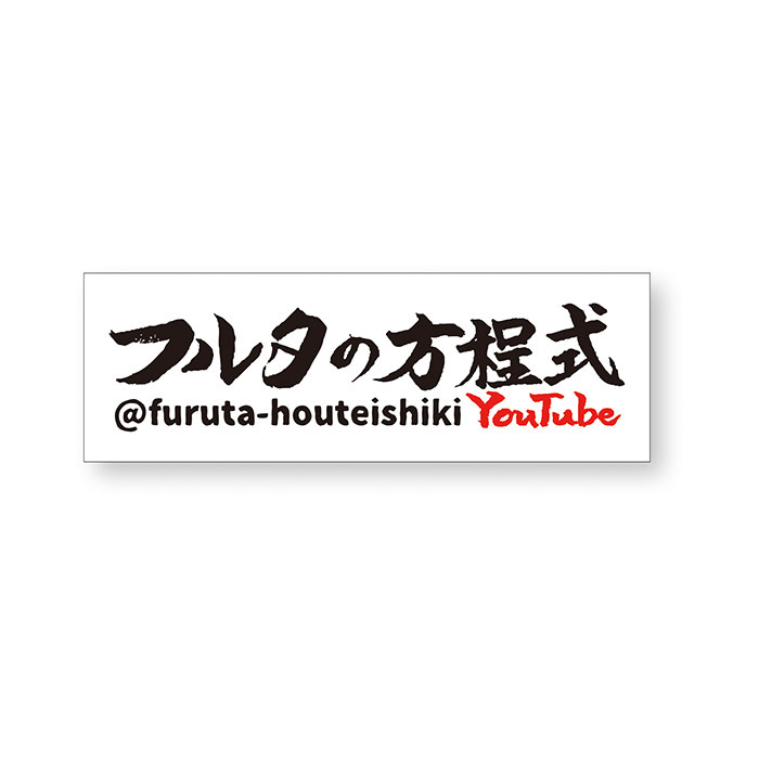 フルタの方程式 ステッカーB