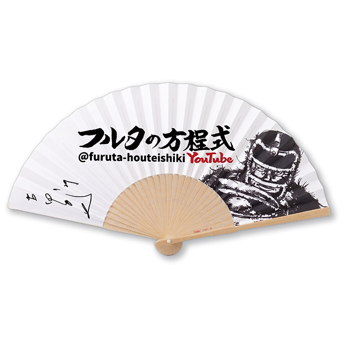 フルタの方程式 扇子