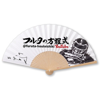 フルタの方程式 扇子