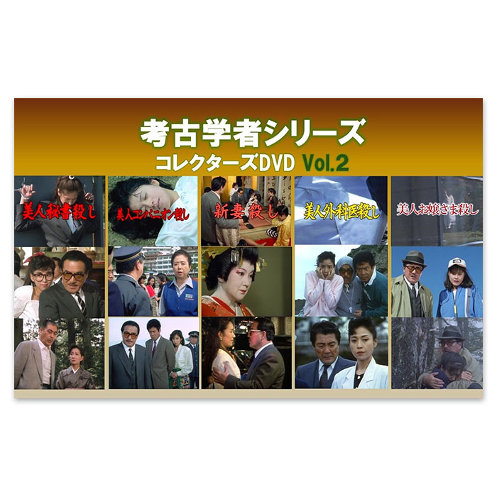 考古学者シリーズ コレクターズDVD Vol.2