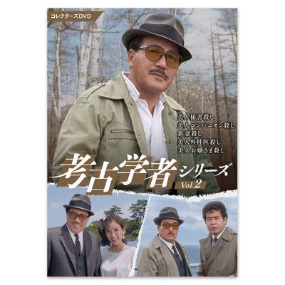 考古学者シリーズ コレクターズDVD Vol.2