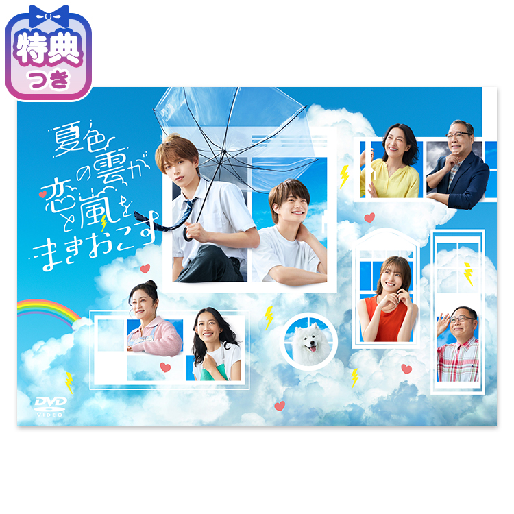 特典付】「夏色の雲が恋と嵐をまきおこす」DVD-BOX | テレアサショップ