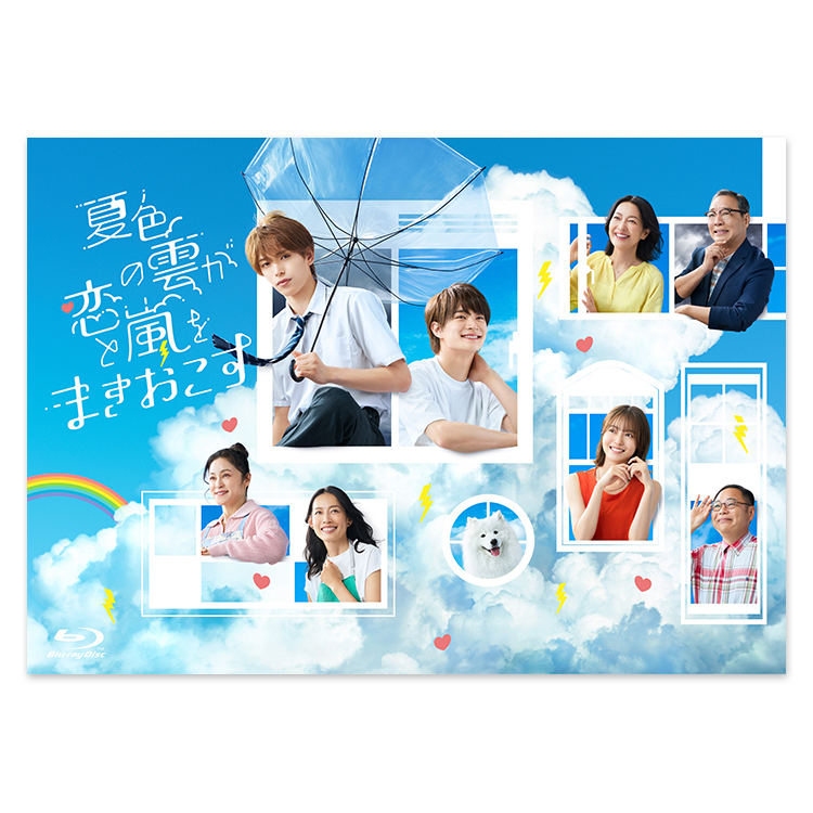 「夏色の雲が恋と嵐をまきおこす」Blu-ray BOX
