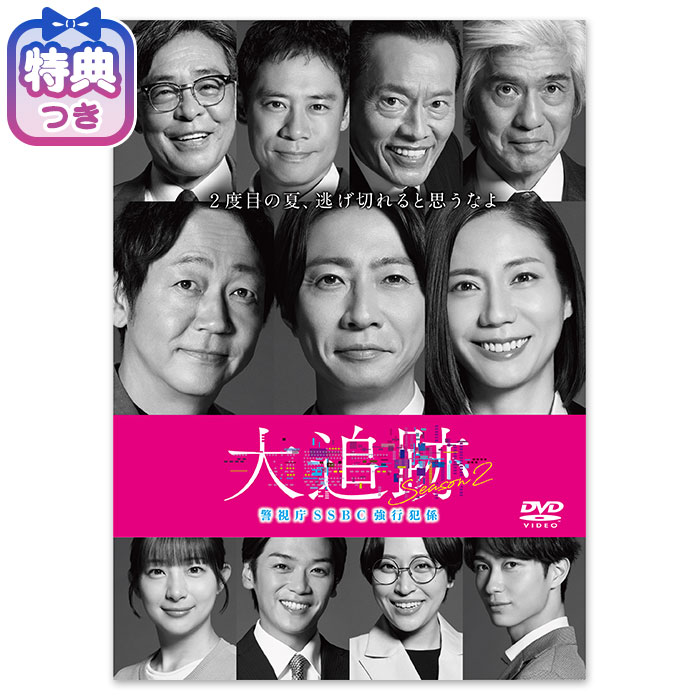 特典付】「大追跡～警視庁SSBC強行犯係～ Season2」DVD-BOX