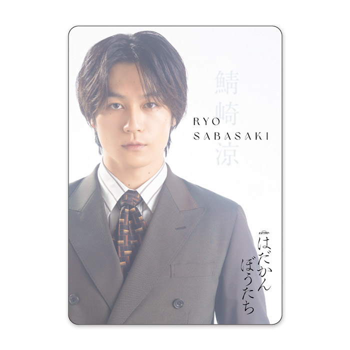 松田元太『はだかんぼうたち』鯖崎涼 ドラマコレクションカード