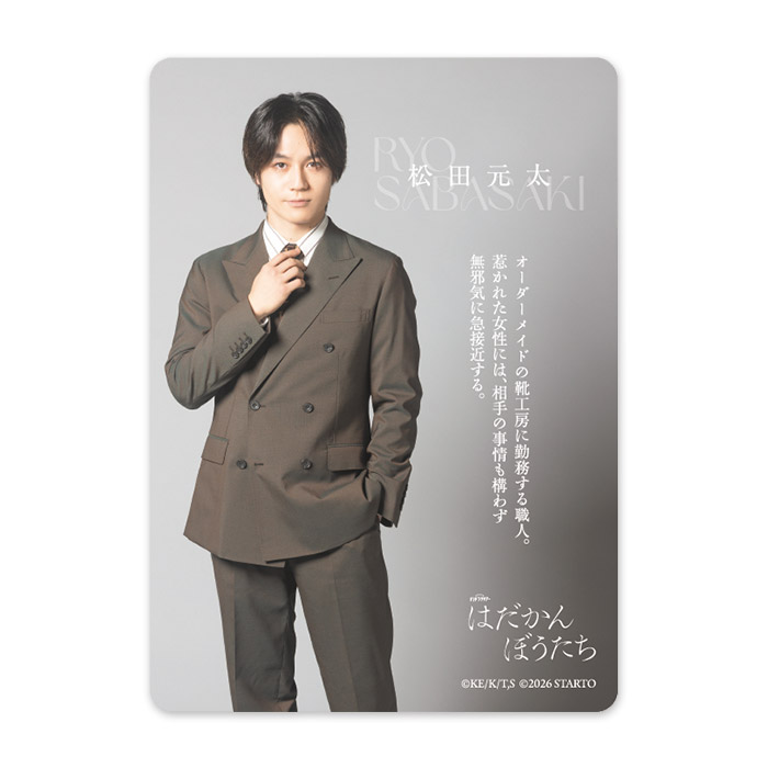松田元太『はだかんぼうたち』鯖崎涼 ドラマコレクションカード