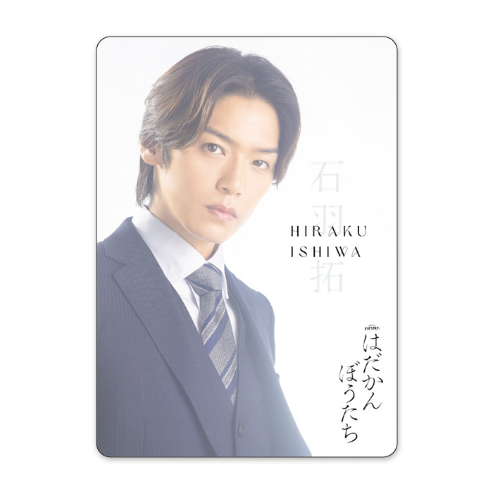 髙木雄也『はだかんぼうたち』石羽拓 ドラマコレクションカード