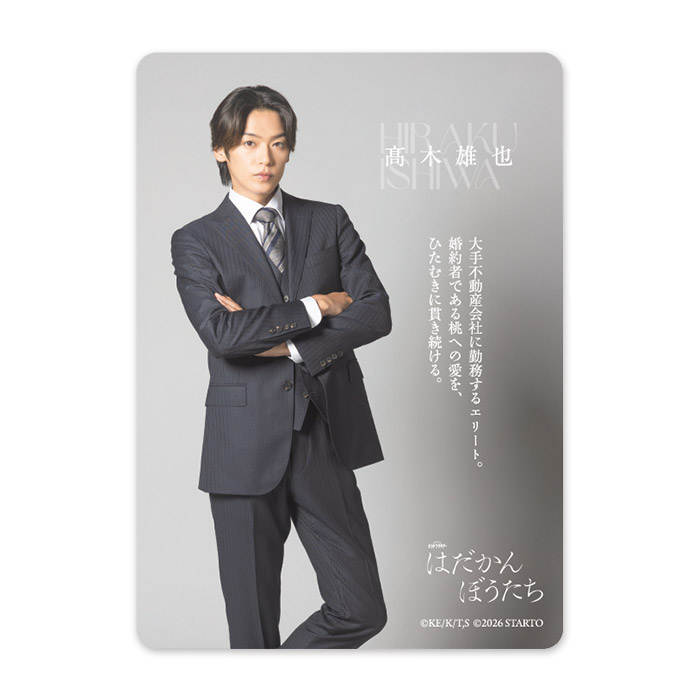髙木雄也『はだかんぼうたち』石羽拓 ドラマコレクションカード