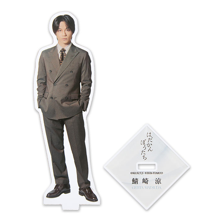 松田元太『はだかんぼうたち』鯖崎涼 アクリルスタンド