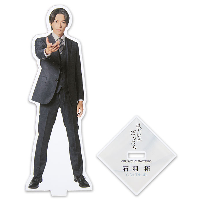 髙木雄也『はだかんぼうたち』石羽拓 アクリルスタンド