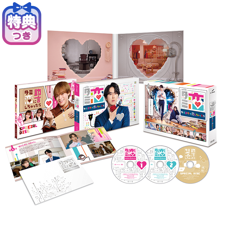 【特典付】テレビ朝日系オシドラサタデー「ターミネーターと恋しちゃったら」 Blu-ray BOX