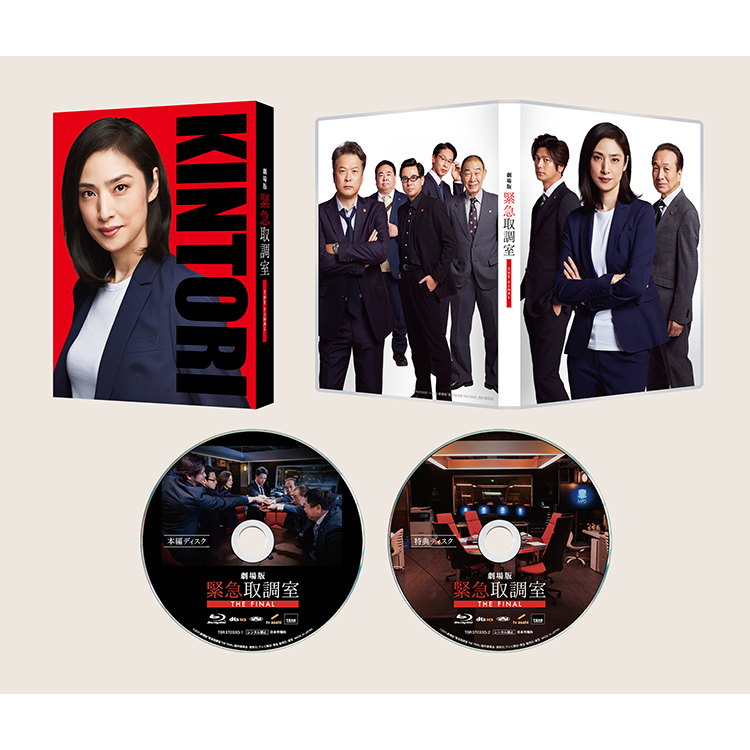 劇場版「緊急取調室 THE FINAL」Blu-ray豪華版